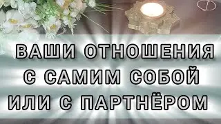 ⚡⚡⚡Ваши отношения с собой. #shorts