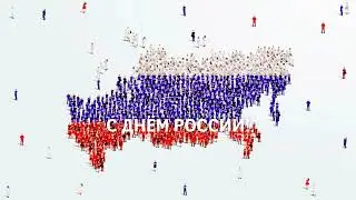 12 июня - День России