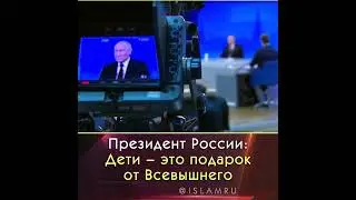 Путин: Дети – это подарок от Всевышнего