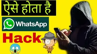 Kya whatsapp secure hai ?🤔 Whatsapp hack karne ke tarike. Kya Whatsapp ko hack kiya ja sakta hai