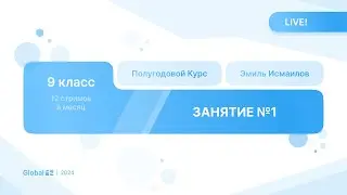 Январь. Механика с Нуля. Занятие 1 I Физика ОГЭ 2024 I Эмиль Исмаилов - Global_EE