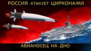 ЗАПАД признал ЛИДЕРСТВО России. ГИПЕРЗВУК пробивает авианосец насквозь. РАКЕТА ЦИРКОН 3M22