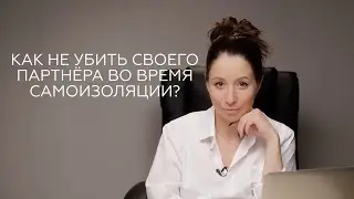 КАК ПЕРЕЖИТЬ САМОИЗОЛЯЦИЮ? ОТНОШЕНИЯ В СЕМЬЕ. 3 СОВЕТА ПСИХОЛОГА, ЧТОБЫ НЕ РАЗВЕСТИСЬ