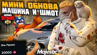 ОБНОВА на MAJESTIC  RP! НОВАЯ МАШИНА НОВЫЙ ШМОТ и АКСЕССУАРЫ с BRAWL STARS в GTA 5 RP