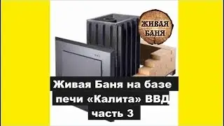 Печь банная Калита от ВВД в кирпиче для Живой Бани.