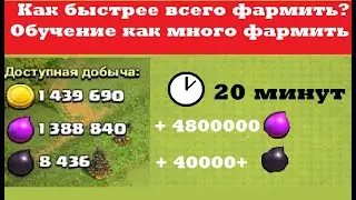 СУПЕР ФАРМ , 5 лямов элика и 40к дарка за 20 минут !Ты сможешь также
