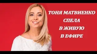 КАКИМ ДОЛЖЕН БЫТЬ ИДЕАЛЬНЫЙ ГОЛОС? | ТОНЯ МАТВИЕНКО