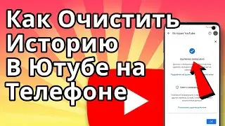 Как Очистить Историю в Ютубе в 2023 на Телефоне. Как Удалить Историю в Youtube