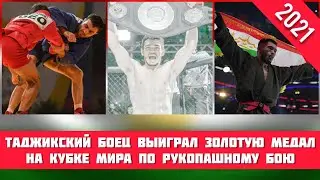 Камолиддин Боймирзоев выиграл золотую медаль в Чемпионате Мира | Новости Таджикистана сегодня 2021