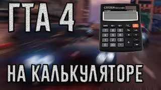 КАК Я ПОИГРАЛ В ГТА 4 НА СВОЁМ СЛАБОМ ПК