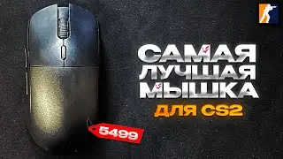 КУПИЛ ЛУЧШУЮ МЫШКУ ДЛЯ CS2