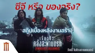 แกะเบื้องหลังฉากหายนะวินาศสันตะโร  ฉากไหนซีจี? ฉากไหนของจริง? - Project Silence