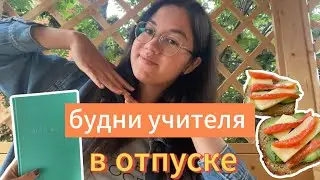 День из жизни учителя в отпуске