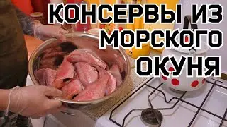 Домашние консервы из морского окуня в масле в автоклаве !