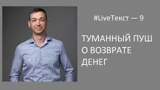 Делаем чётче пуш о возвращённых клиенту деньгах