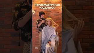 ТИПИЧНАЯ ДЕРЕВЕНСКАЯ ПАРИКМАХЕРСКАЯ