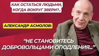 Как остаться человеком?.. - Психолог Александр Асмолов