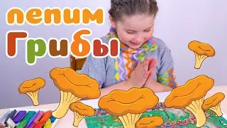 Занятие 13 - Грибы 🌲 Познавательное занятие по лепке о грибах 🍄