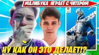 MALIBUCA СПАЛИЛ MERSTACH В ЧИТАХ. DUO CASH CUP MALIBUCA ТУРНИР ФОРТНАЙТ НАРЕЗКИ FORTNITE PRO CUT