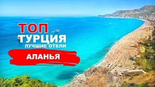 ТУРЦИЯ - ЛУЧШИЕ ОТЕЛИ АЛАНЬИ 4* ПЕРВАЯ ЛИНИЯ/ TURKIYE THE BEST HOTELS 4* ALANYA FIRST LIN