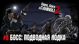 Guns, Gore & Cannoli 2 - БОСС: ПОДВОДНАЯ ЛОДКА #8 (No Comment Only Gameplay)