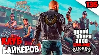 Байкерский клуб ● GTA ONLINE #135