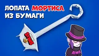 Оригами: лопата Мортиса из Brawl Stars. Как сделать лопату Мортиса из бумаги без клея - легкое diy