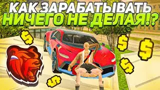 Как ЗАРАБОТАТЬ, АБСОЛЮТНО НИЧЕГО не ДЕЛАЯ!? - БЛЕК РАША