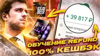 ОБУЧЕНИЕ REFUND. 100% КЭШБЕК НА ПОКУПКЕ ЭЛЕКТРОНИКИ. СХЕМА