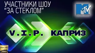 Старое MTV. V.I.P. Каприз. Участники шоу «За стеклом» (02.12.2001) [Реставрированная версия FullHD]