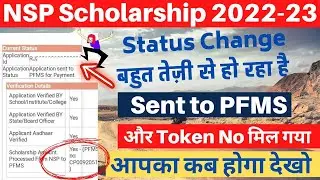 NSP Scholarship Status👉 Change Sent to PFMS for Payment 🔥| Nsp scholarship Payment kab milega 2022🤑