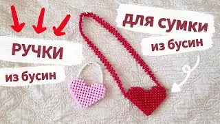 Сумка из бусин СЕРДЕЧКО 4-я часть  как сделать ручку для сумки из бусин своими руками