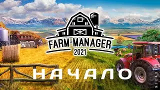 🍓 Farm Manager 2021: НАЧАЛО