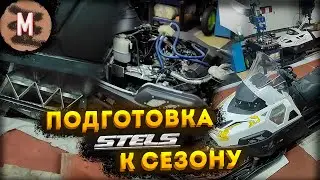 ПОДГОТОВКА STELS К СЕЗОНУ