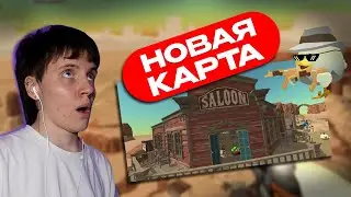 ИГРАЮ В CHICKEN GUN - НОВАЯ КАРТА?! ОБНОВЛЕНИЕ