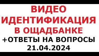 Видео идентификация в Ощадбанке. И ответы на вопросы. 21 апреля 2024 г.