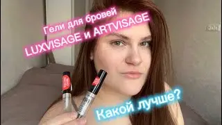 Гели для бровей от LUXVISAGE и ARTVISAGE, сравниваем, тестируем❤️