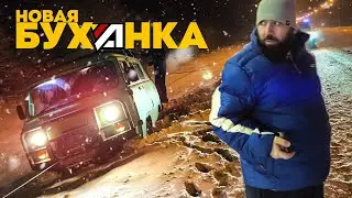 А КОГДА НЕ ПОКУПАЛИ - УАЗ заБУХАНКА