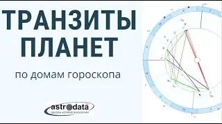 ТРАНЗИТЫ ПЛАНЕТ ОТ АСЦЕНДЕНТА