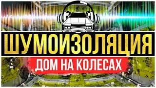 Шумоизоляция для Дома на Колесах! Автодом своими руками [21 серия] #VanLife