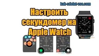 Настройка Apple Watch. Секундомер.