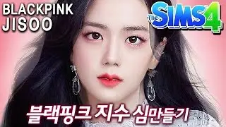 ENG) HOW I CREATE JISOO in SIMS 4 / with all BLACKPINK members + KUMA + DALGOM + CC LIST