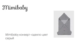 Mimibaby конверт-одеяло цвет серый