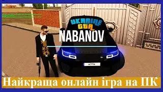 GTA Ukraine / найкраща онлайн ігра на ПК 2023 / БОНУС ДЛЯ ТЕБЕ!