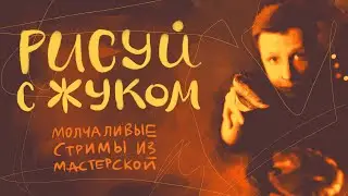 ЖУКОСТРИМ: Рисуй вместе со мной и не отвлекайся от творчества!