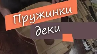 #32 Как сделать гитару из советской фабрички: распилим пружинки веера