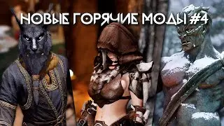 Скайрим новые лучшие горячие моды #4 🅒 Skyrim best hot mods