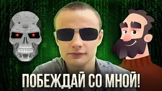 Максоун Играет с Ботами Разного Уровня на Чесском!