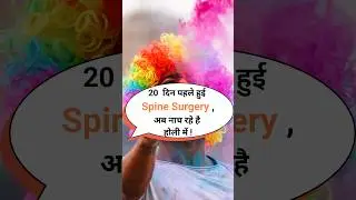 20 दिन पहले हुई Spine Surgery ,अब नाच रहे है होली में ! #shorts #viral #ytshorts #facts #delhi