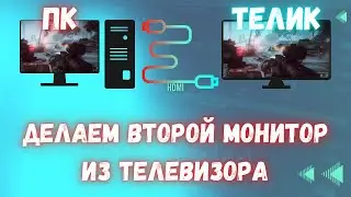 Подключение пк к телевизору через HDMI | Второй монитор из телевизора!